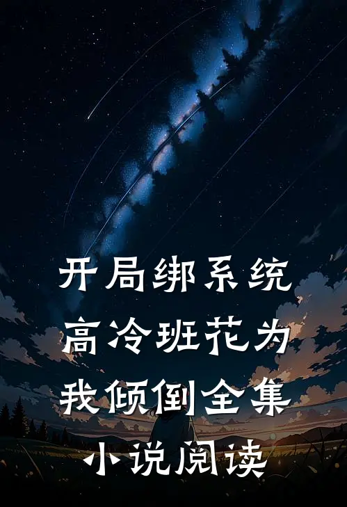 开局绑系统，高冷班花为我倾倒全集小说阅读