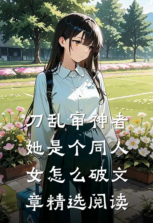 刀乱审神者她是个同人女怎么破文章精选阅读