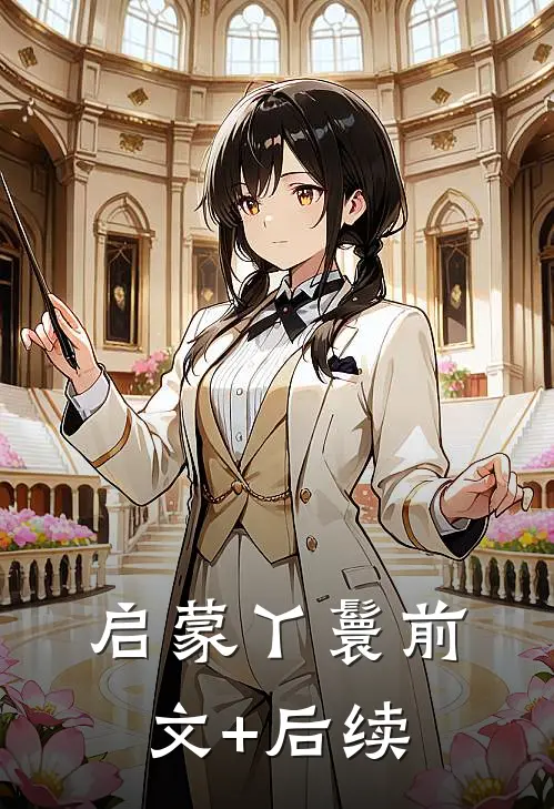启蒙丫鬟前文+后续