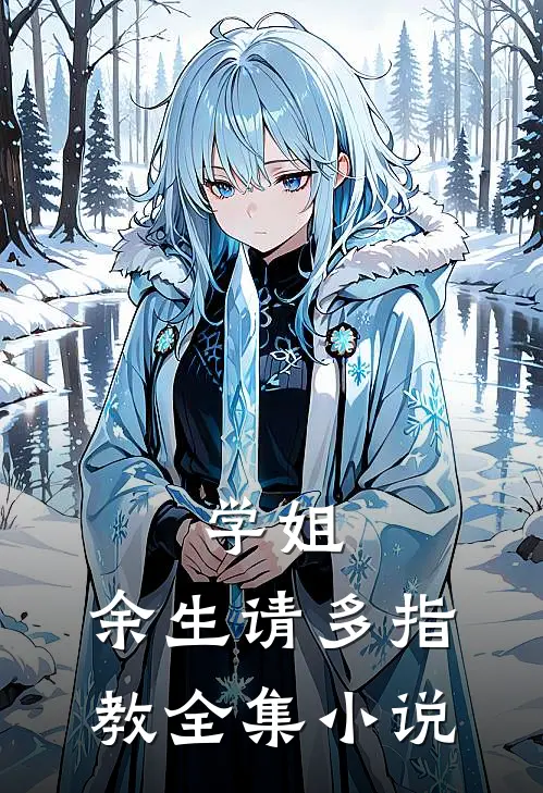 学姐，余生请多指教全集小说