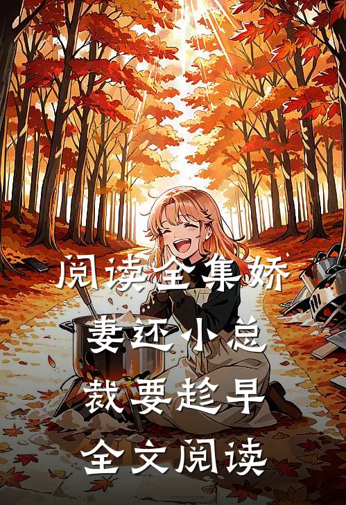 阅读全集娇妻还小总裁要趁早全文阅读