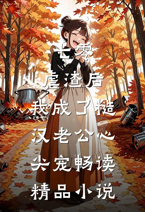 七零：虐渣后，我成了糙汉老公心尖宠畅读精品小说