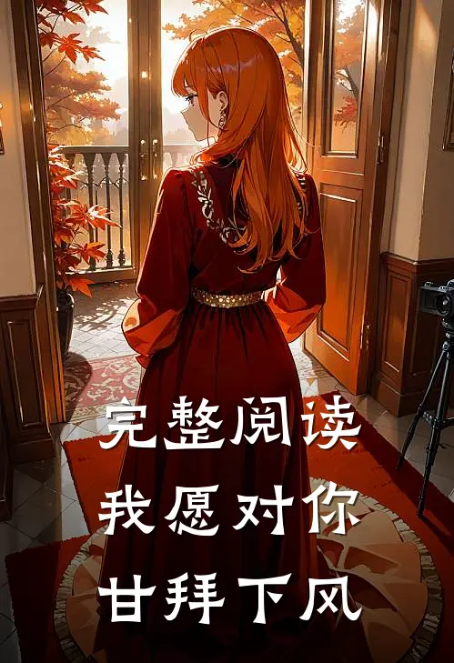 完整阅读我愿对你甘拜下风