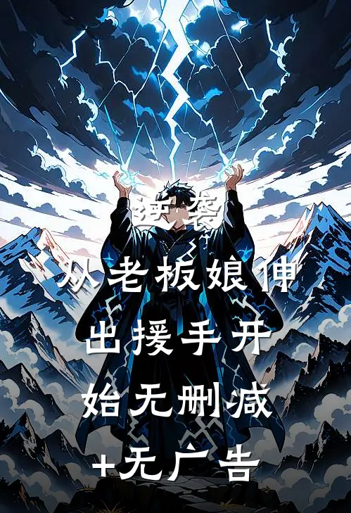 逆袭：从老板娘伸出援手开始无删减+无广告
