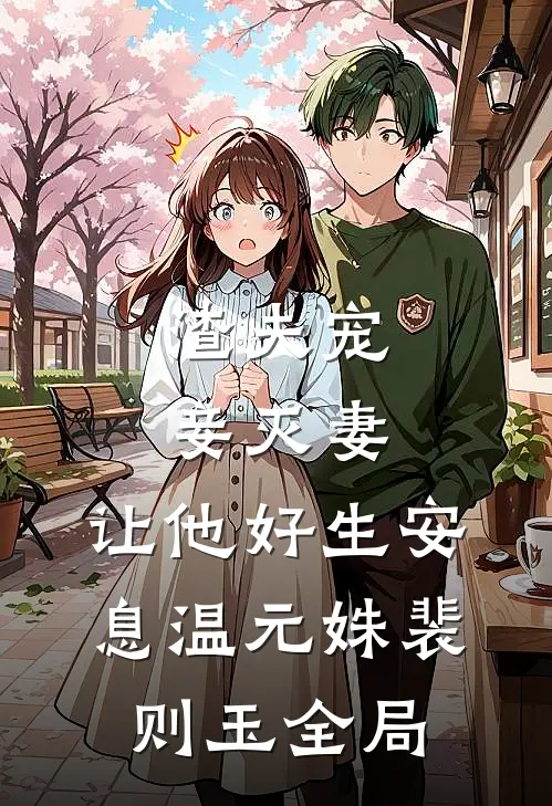 渣夫宠妾灭妻，让他好生安息温元姝裴则玉全局