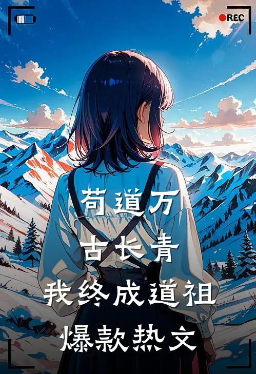 苟道万古长青，我终成道祖爆款热文