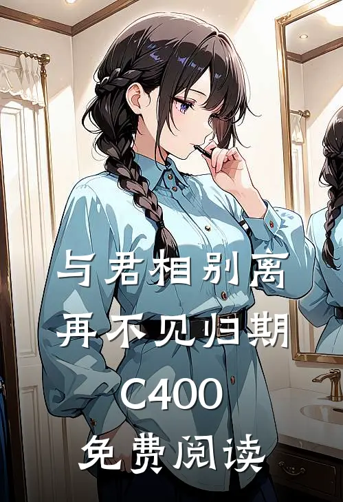 与君相别离，再不见归期C400免费阅读