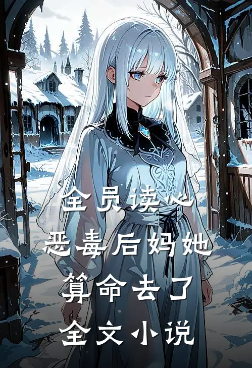 全员读心：恶毒后妈她算命去了全文小说