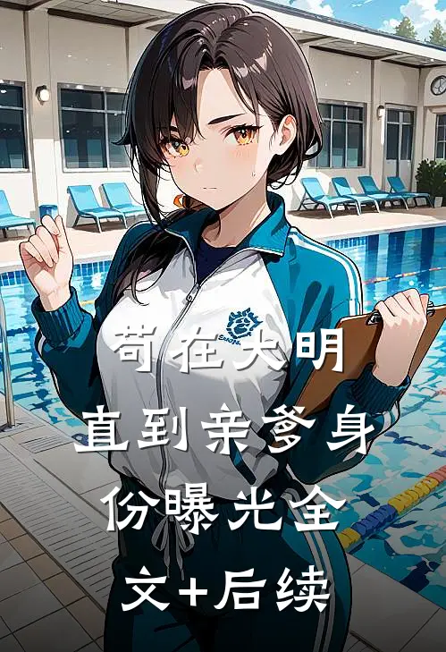 苟在大明，直到亲爹身份曝光全文+后续