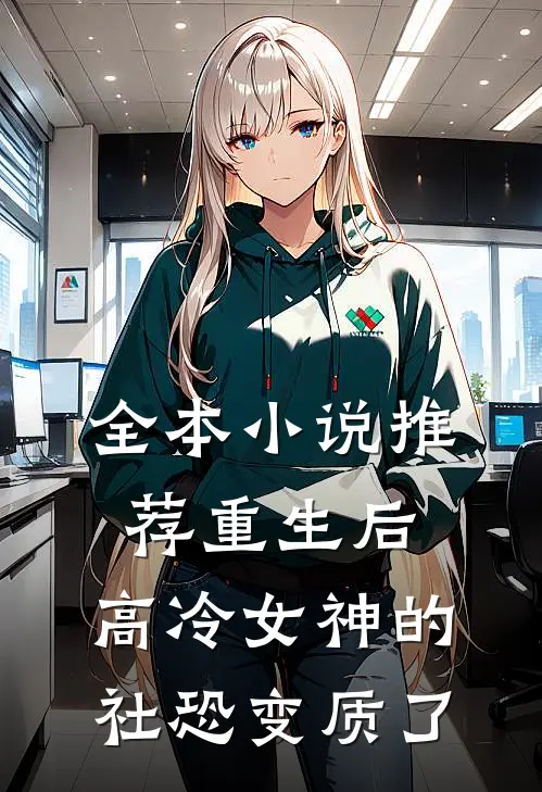 全本小说推荐重生后，高冷女神的社恐变质了