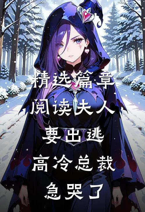 精选篇章阅读夫人要出逃，高冷总裁急哭了