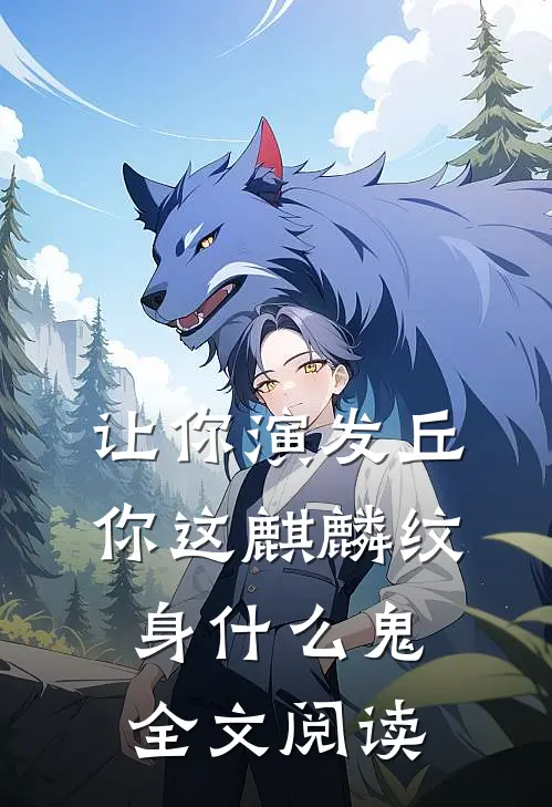 让你演发丘，你这麒麟纹身什么鬼全文阅读