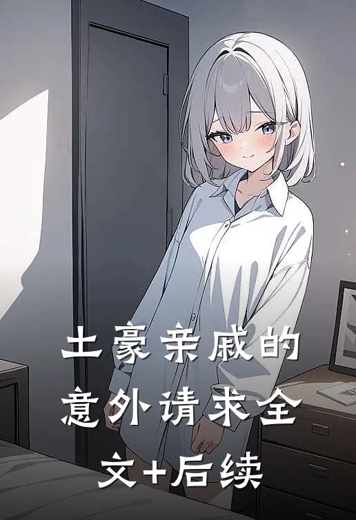 土豪亲戚的意外请求全文+后续