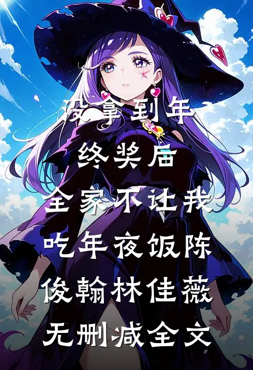 没拿到年终奖后，全家不让我吃年夜饭陈俊翰林佳薇无删减全文