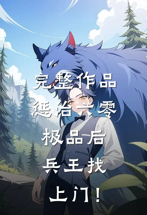 完整作品惩治六零极品后，兵王找上门！