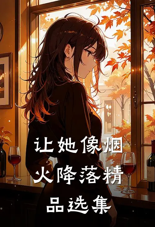 让她像烟火降落精品选集