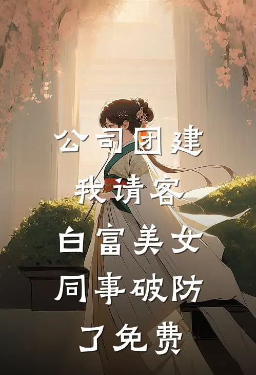 公司团建我请客，白富美女同事破防了免费