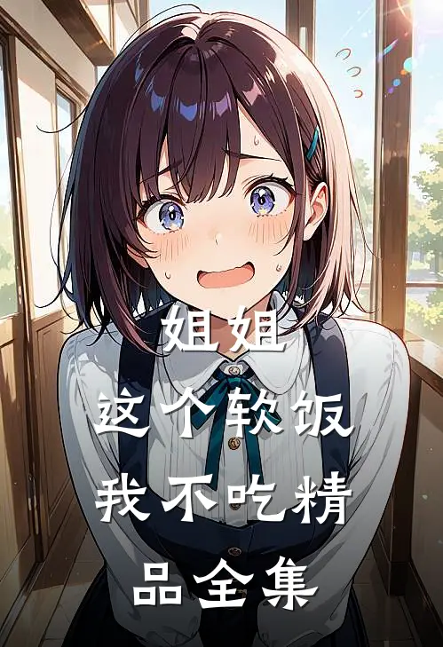 姐姐，这个软饭我不吃精品全集