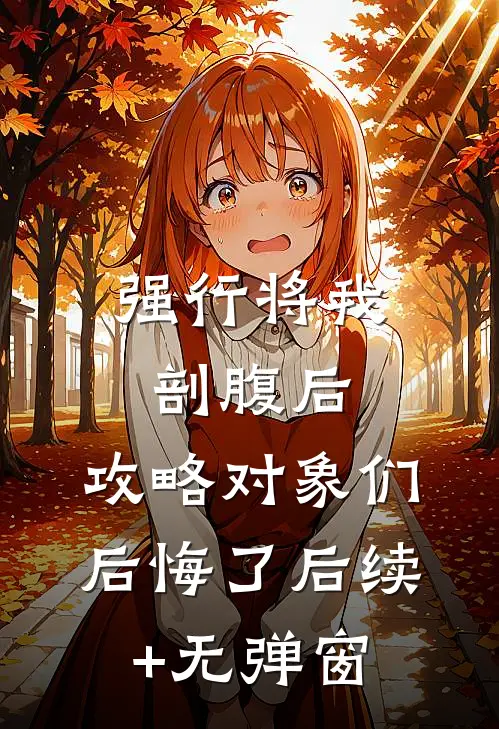 强行将我剖腹后，攻略对象们后悔了后续+无弹窗