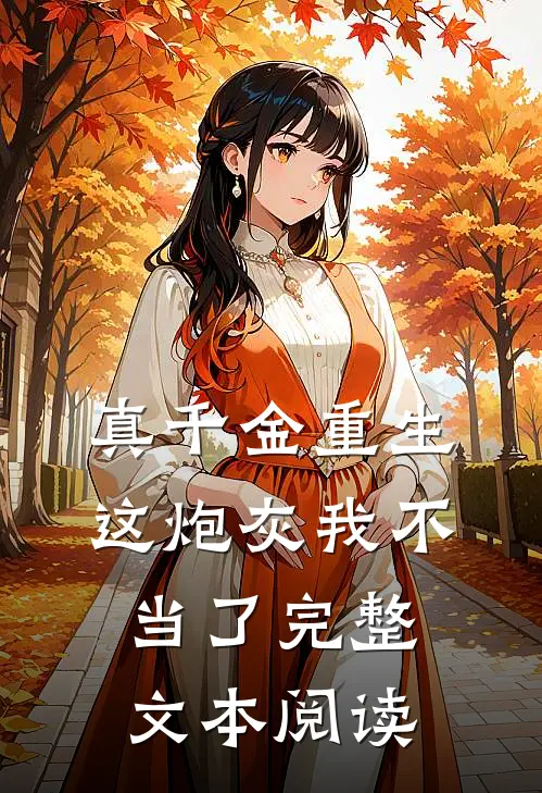 真千金重生：这炮灰我不当了完整文本阅读