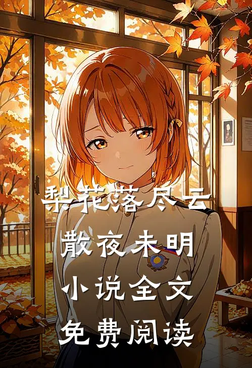 梨花落尽云散夜未明小说全文免费阅读