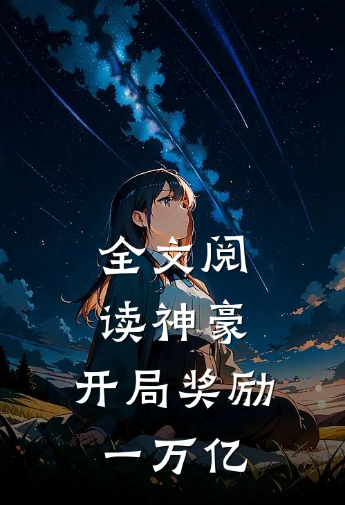 全文阅读神豪：开局奖励一万亿