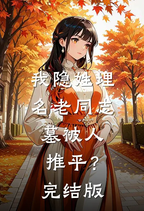 我隐姓埋名老同志，墓被人推平？完结版