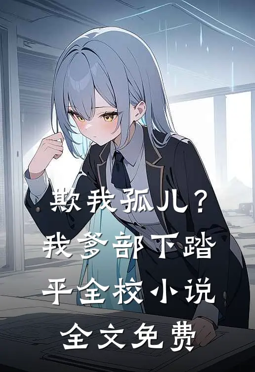 欺我孤儿？我爹部下踏平全校小说全文免费