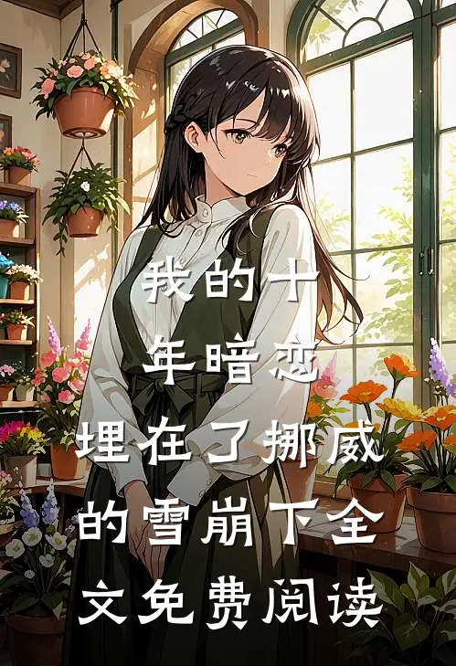 我的十年暗恋，埋在了挪威的雪崩下全文免费阅读
