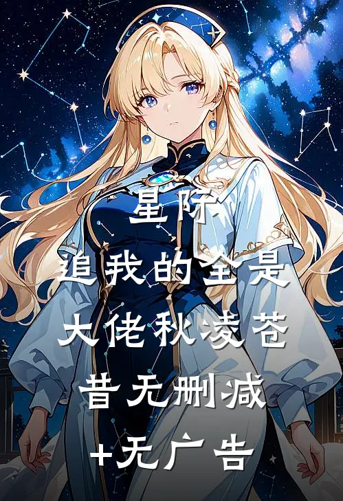 星际：追我的全是大佬秋凌苍昔无删减+无广告