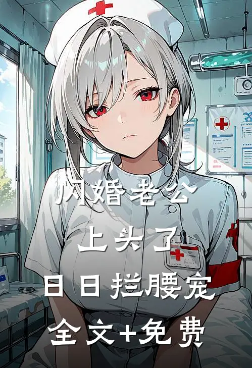 闪婚老公上头了，日日拦腰宠全文+免费