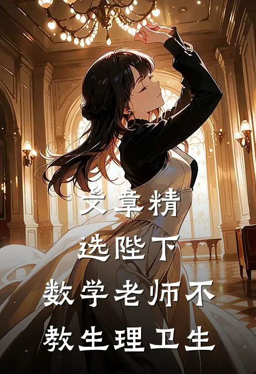 文章精选陛下，数学老师不教生理卫生