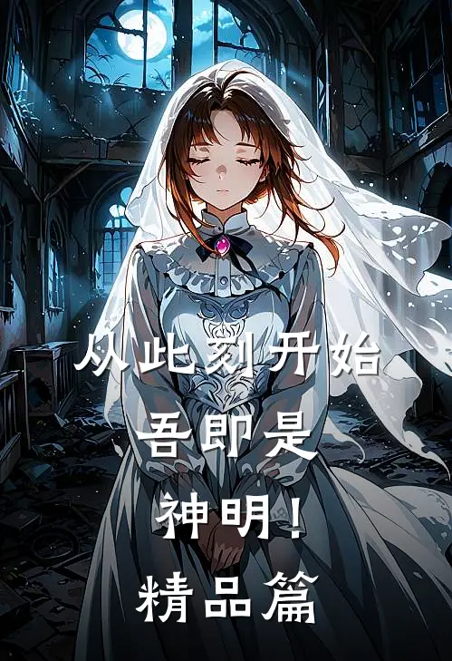 从此刻开始，吾即是神明！精品篇