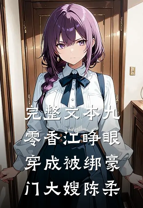 完整文本九零香江睁眼穿成被绑豪门大嫂 陈柔