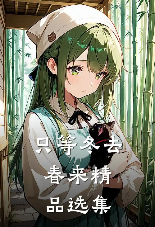 只等冬去，春来精品选集