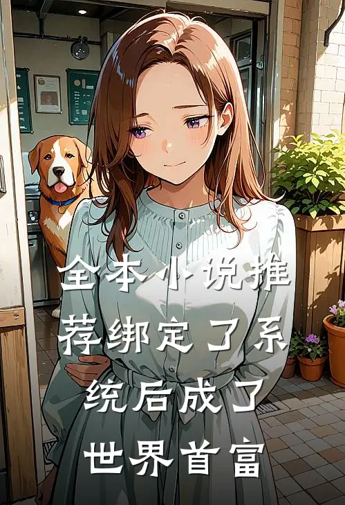 全本小说推荐绑定了系统后成了世界首富