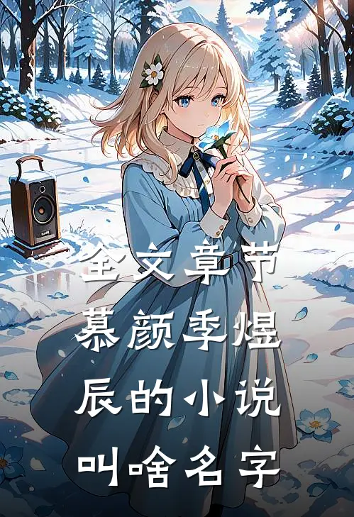 全文章节慕颜季煜辰的小说叫啥名字