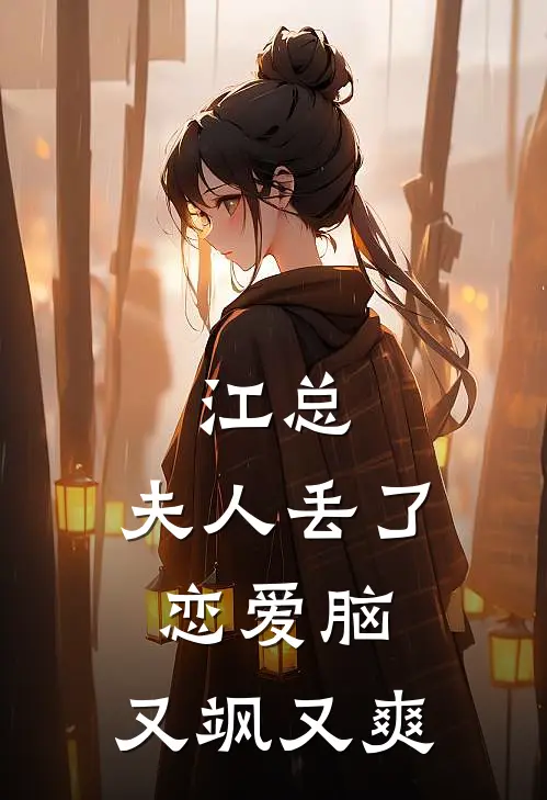江总，夫人丢了恋爱脑，又飒又爽