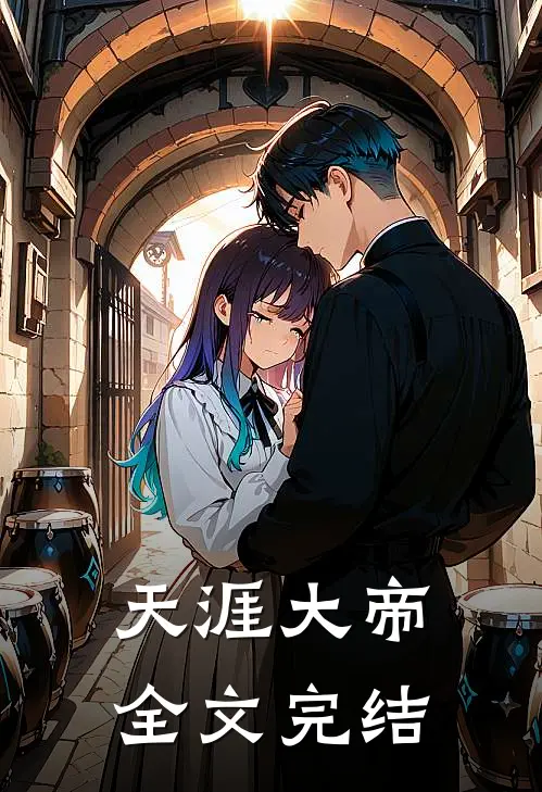 天涯大帝全文完结