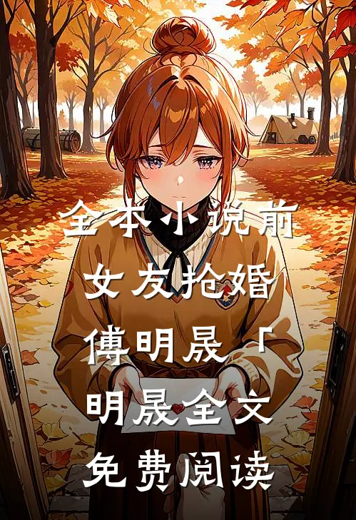 全本小说前女友抢婚傅明晟「明晟全文免费阅读