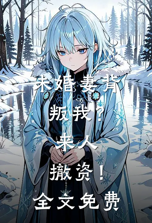 未婚妻背叛我？来人，撤资！全文免费