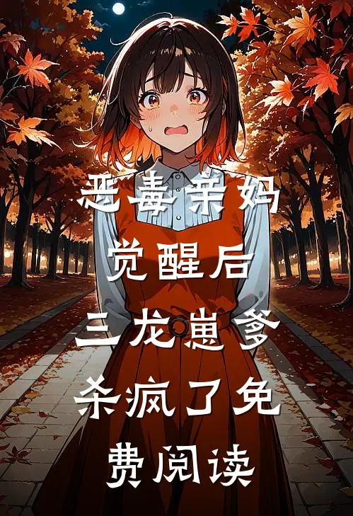 恶毒亲妈觉醒后，三龙崽爹杀疯了免费阅读