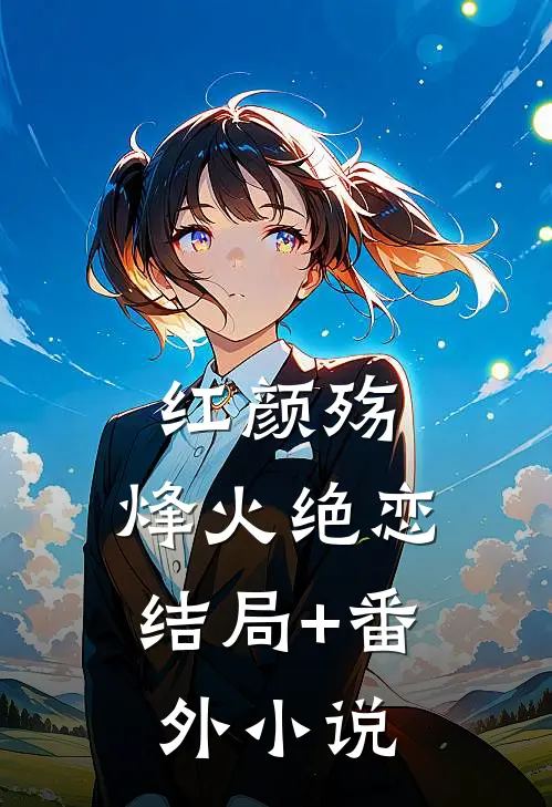 《红颜殇：烽火绝恋》结局+番外小说