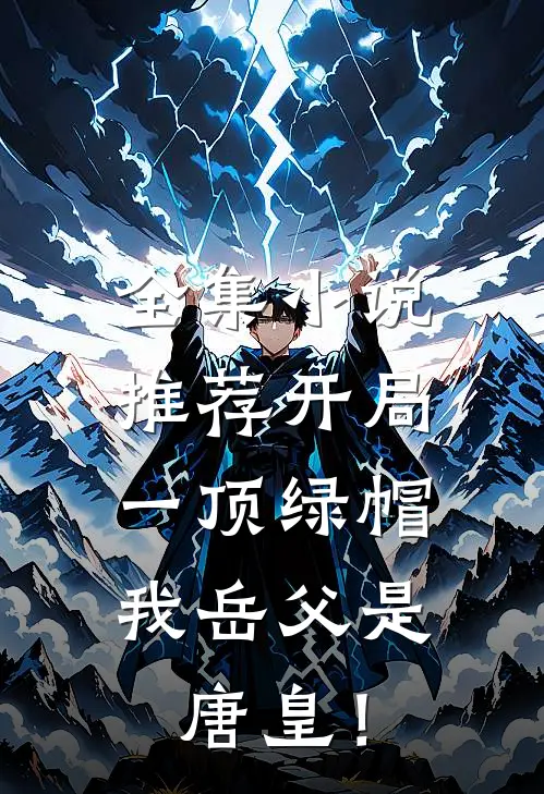 全集小说推荐开局一顶绿帽：我岳父是唐皇！