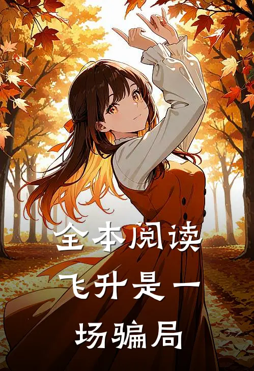 全本阅读飞升是一场骗局