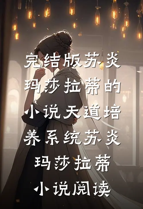 完结版苏炎玛莎拉蒂的小说天道培养系统苏炎玛莎拉蒂小说阅读