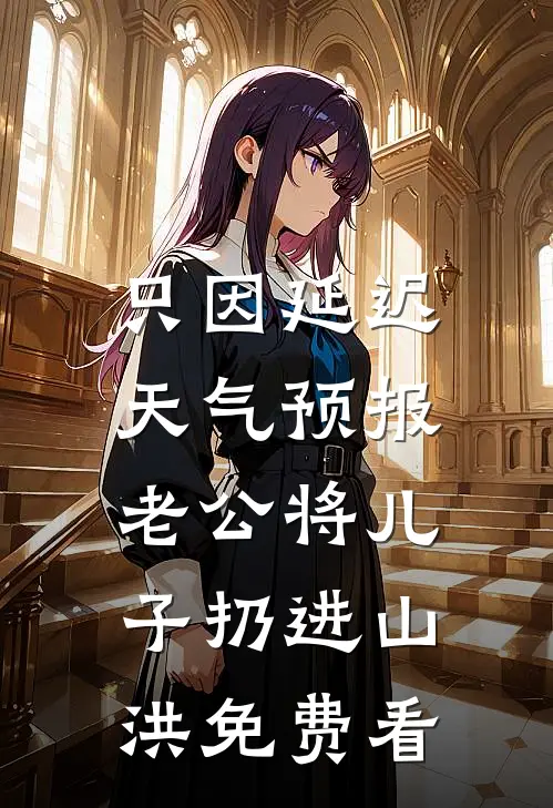 只因延迟天气预报，老公将儿子扔进山洪免费看