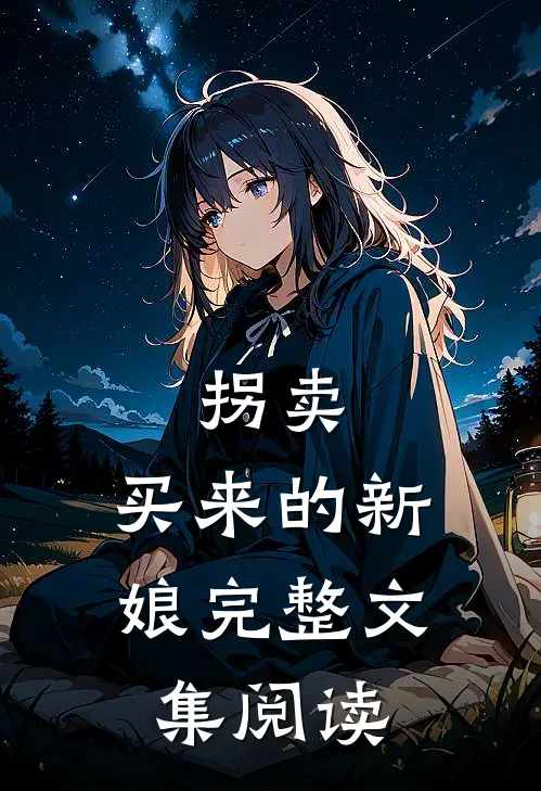拐卖：买来的新娘完整文集阅读