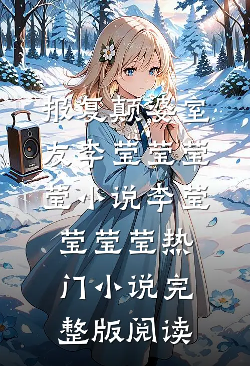 报复颠婆室友李莹莹莹莹小说李莹莹莹莹热门小说完整版阅读