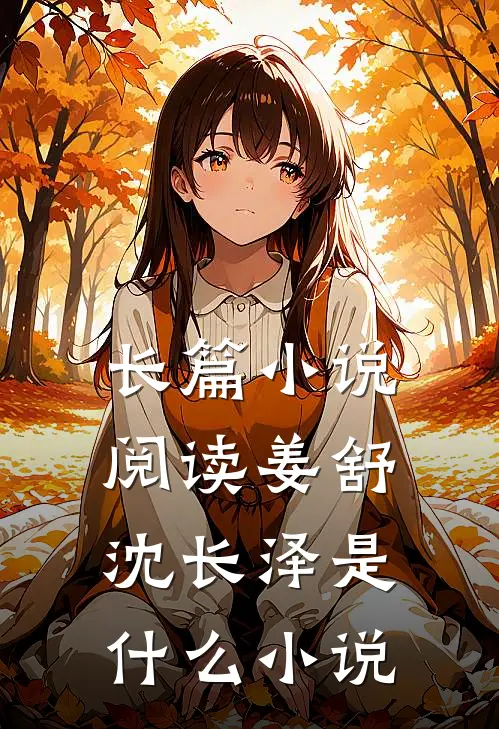 长篇小说阅读姜舒沈长泽是什么小说